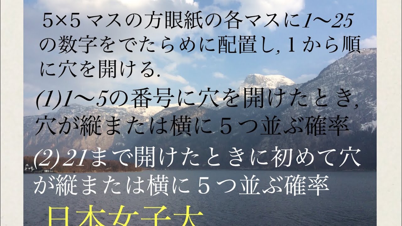 日本女子大　ビンゴ！の確率(ついてる人&ついてない人) Mathematics Japanese university entrance exam