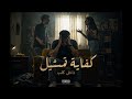 اغنية كفاية تمثيل  حصريا  "نهاية التمثيل.. أقوى أغنية دراما وعتاب لعام 2026"
