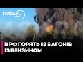 💥В Смоленській області 18 ВАГОНІВ із БЕНЗИНОМ ЗІЙШЛИ з РЕЙОК