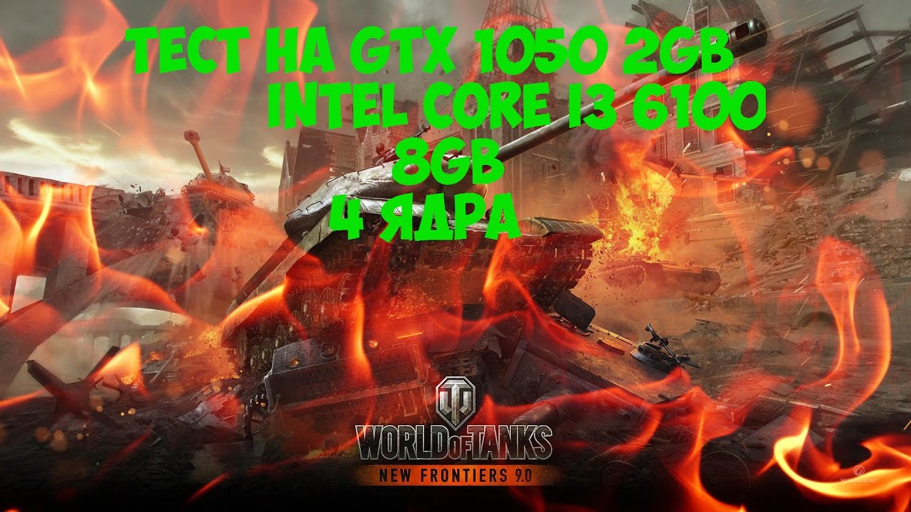 World Of Tanks тест на GTX 1050