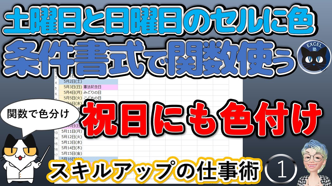 カレンダーや予定表の土曜日と日曜日のセルに色 祝日も 条件付き書式 Excelスキルアップの仕事術1回 Youtube