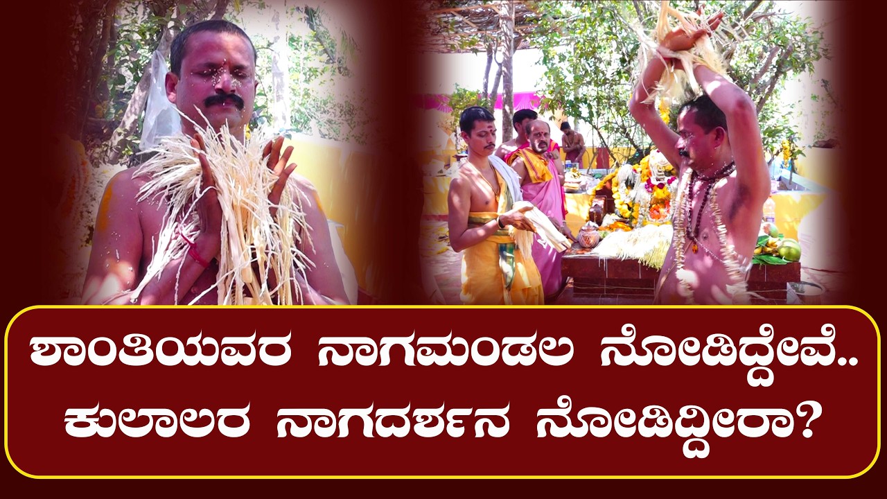 Vorkady | ಕುಲಾಲ ಸಮುದಾಯದ ವ್ಯಕ್ತಿಯೊಬ್ಬರ ನಾಗದರ್ಶನ ಸೇವೆ ಕಂಡು ಎಲ್ಲರಿಗೆ ಅಚ್ಚರಿ...