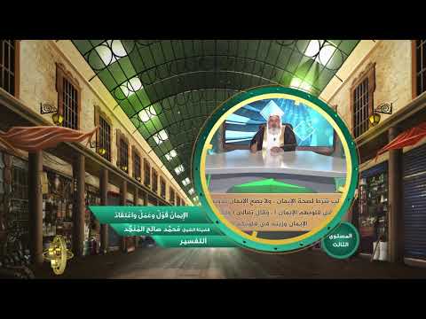 الإيمان قول وعمل واعتقاد  من محاضرات التفسير  المستوى الثالث