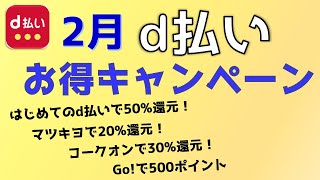 【d払い】2月お得キャンペーン。マツキヨ・Goタクシーアプリの使い方も解説