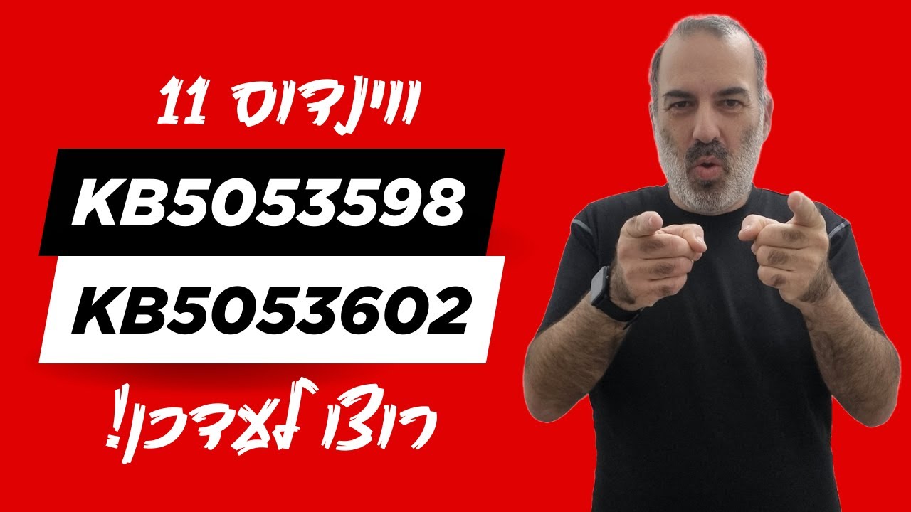 מריצים ווינדוס 11? רוצו לעדכן! ים עדכוני אבטחה (KB5053598 ו-KB5053602)