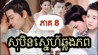 សង្ខេបរឿង​ សុបិនស្នេហ៍ឆ្លងភព ភាគ៨  Summary and reviews