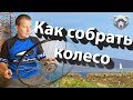 Как собрать колесо. Сборка колеса и устранение восьмерки своими руками.