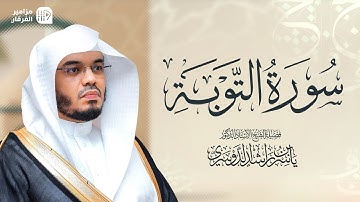 سورة التوبة بصوت ياسر الدوسري ( بدون اشهار)
