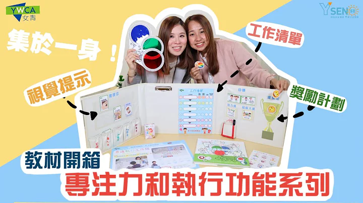 【教材开箱】小孩专注工作不是梦？!时间管理如何更好？| 专注力和执行功能系列 |YWCA | Y SENse - 天天要闻