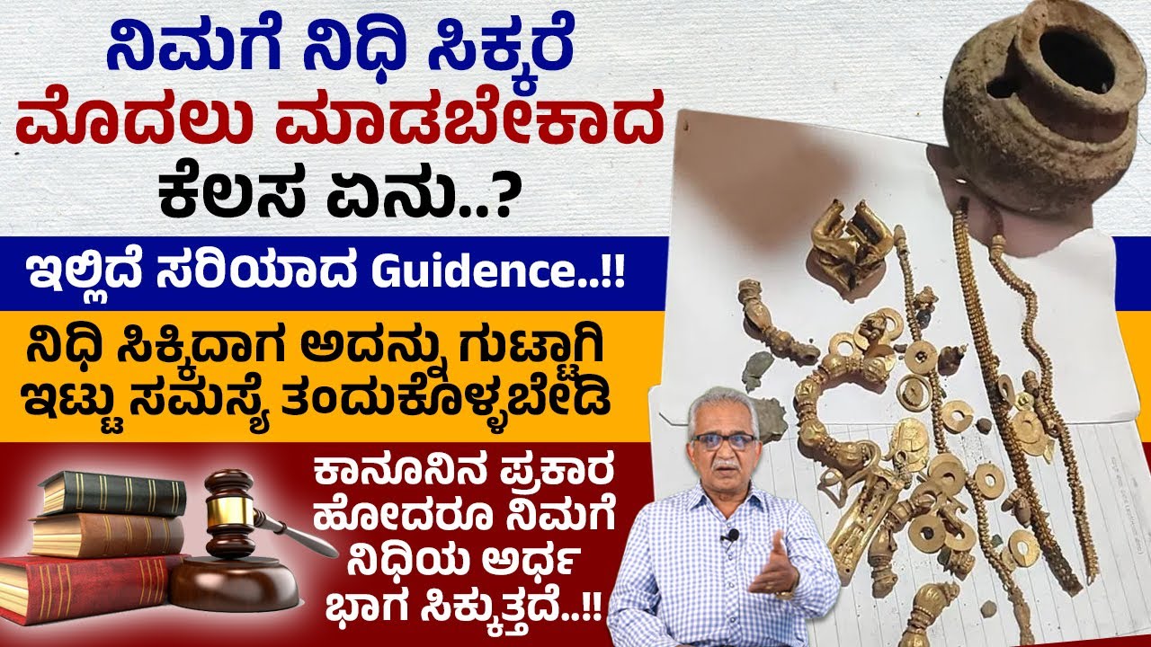 ನಿಮಗೆ ನಿಧಿ ಸಿಕ್ಕರೆ ಮೊದಲು ಮಾಡಬೇಕಾದ ಕೆಲಸ ಏನು..? | Lakkundi Treasure | Hariharapura Manjunath