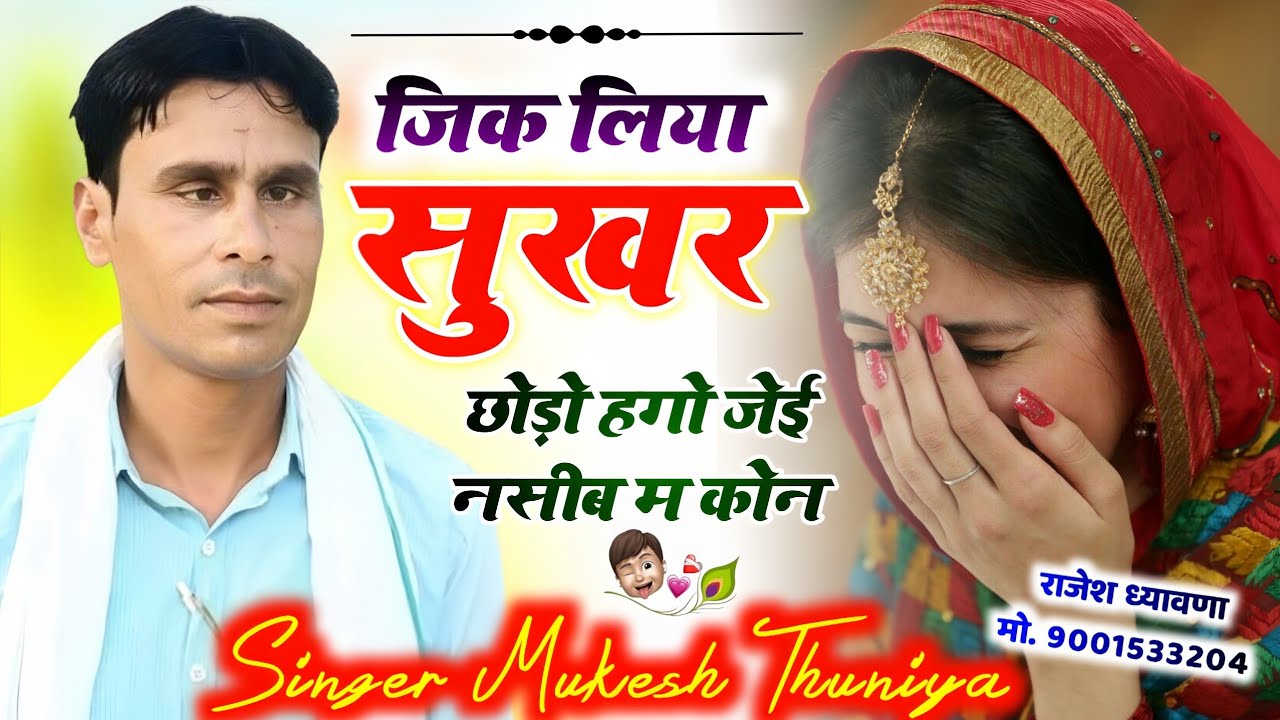 Lovestory Meena Geet || जिक लिया सुखर छोड़ो हगो जेई नसीब म कोन || Singer Mukesh Thuniya मीना सोंग 