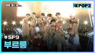 SF9 - 부르릉 [THE SHOW 170214]