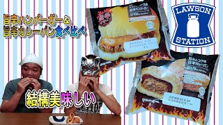 【激辛】ローソンさんの旨辛ハンバーガーと旨辛カレーパン実食！！（クンくんTIMES）