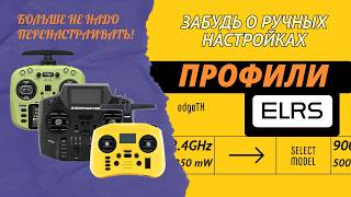 картинка: 🔥 Как настроить профили ELRS в EdgeTX? Упрощаем жизнь FPV-пилотам!