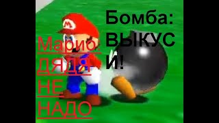 Super Mario 64, Коротко О Том Как Бомба, Взорвал Марио.