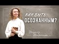 Как стать осознанным? 👁‍🗨 Осознанность.