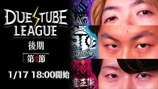 【 デュエチューブリーグ|後期|第4節】三つ巴のチームによる最高峰のリーグ戦