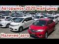 АВТОРЫНОК ЗЕЛЕНЫЙ УГОЛ 2020 МАЙ ОБЗОР ЦЕН НАЛИЧИЕ АВТОМОБИЛЕЙ ЧТО СКОЛЬКО СТОИТ ЧАСТЬ 2