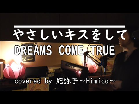 【歌ってみた】「やさしいキスをして」DREAMS COME TRUE（妃弥子～Himico～cover）