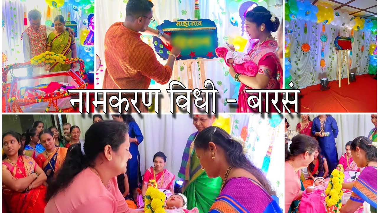 बाळाचे नाव काय ठेवले?  नामकरण विधी महाराष्ट्रीयन पद्धत|Naming Ceremony Naik & Durgoli Family