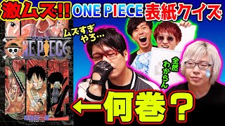 ONE PIECEマニアなら... 表紙の一部分だけ見ても“ 何巻 ”かわかるんだろ？【 クイズ 】