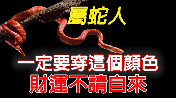 【生肖蛇穿衣風水講究】屬蛇人一定要穿這個顔色，讓你鴻運當頭，好運不請自來！！【佛語】#運勢 #風水 #佛教 #生肖 #佛語禪心 - 天天要聞