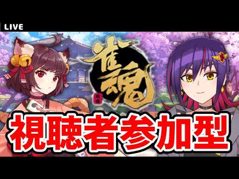 【雀魂】三麻で勝負！視聴者参加型じゃんたま配信！！【VTuber/実況】の配信サムネイル