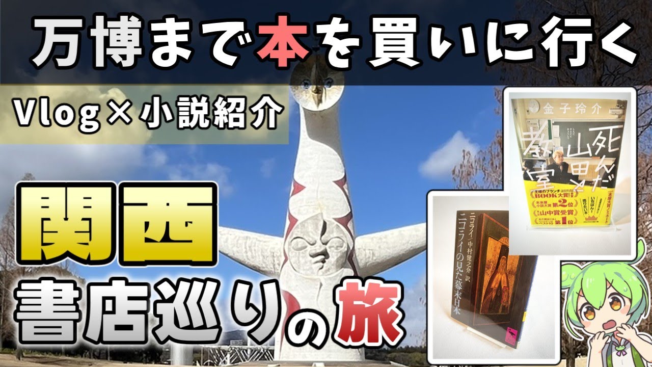【Vlog×小説紹介】万博記念公園まで本を買いに行く【国立民族学博物館、ららぽーとエキスポシティ 他】