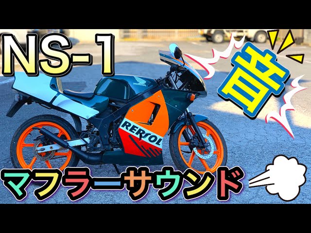 第三弾!ホンダ.NS-1レプソルカラーのマフラーサウンド◉BPサウンド