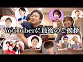 【最後のご挨拶】関わったYouTuber全員にお別れとプレゼントを渡しに行きます。