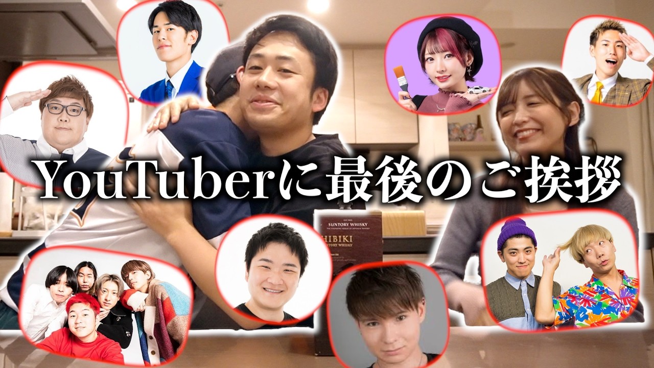 【最後のご挨拶】関わったYouTuber全員にお別れとプレゼントを渡しに行きます。