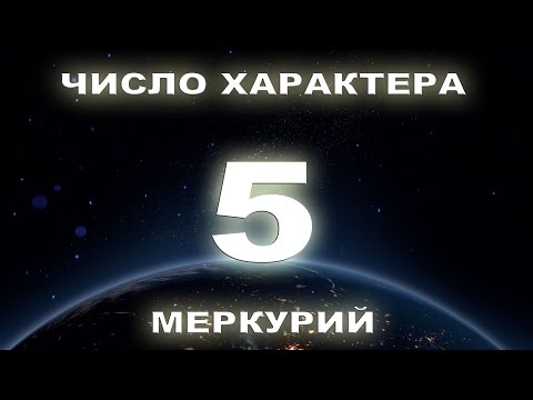 Число характера 5, Люди рожденные 5, 14, 23 числа.