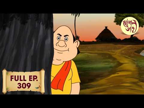 গোপালের অর্দেখ হোয়া | Gopal Bhar | Full Episode | Episode 309