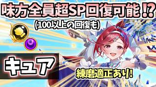 【白猫】キュア(GC拳) 打属性・ショコラ難民大歓喜の超SP回復サポーター爆誕! 練磨適正もあるよ【グランドクラス解放】  (性能紹介・解説)