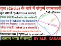 वृत्त से संबंधित सभी महत्वपूर्ण परिभाषाएं एक ही वीडियो में। All definitions related to circle