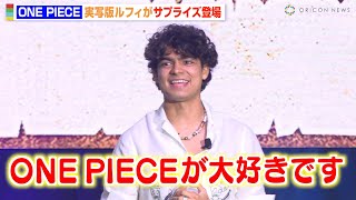 【ONE PIECE】実写版ルフィがサプライズ登場！ブロギー＆ロビンら新キャラ公開にファン大興奮！　『ONE PIECE DAYʼ25』実写版「ONE PIECE」SPECIALステージ