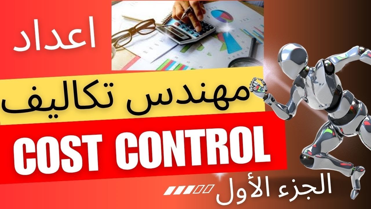 Cost Engineer Responsibilities C.E & Cost Control | مهام ومسؤوليات مهندس التكاليف الجزء الأول