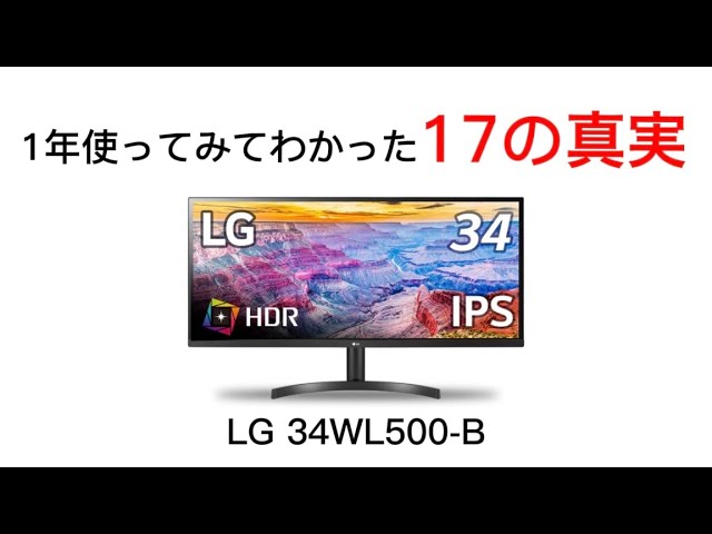 LG 34WL500-B レビュー！1年使ってみてわかったメリット・デメリットを徹底解説！34インチウルトラワイドモニター