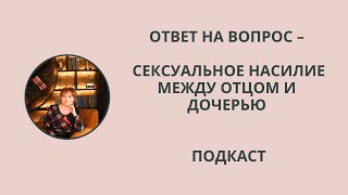 Ответ на вопрос   Сексуальное насилие между отцом и дочерью