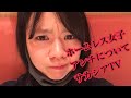 ホームレス女子inアンチについて