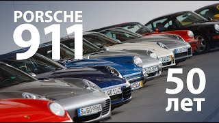 50 лет Porsche 911 - репортаж Михаила Петровского