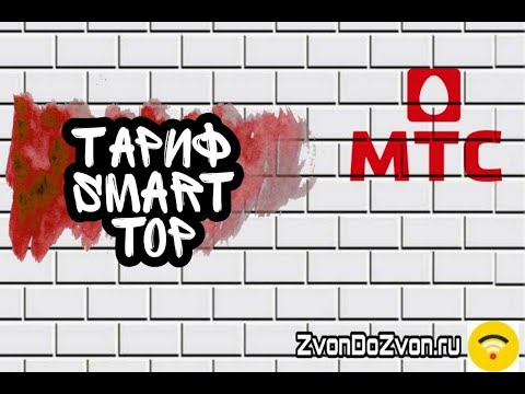 Тариф Smart Top от МТС - Обзор 2020