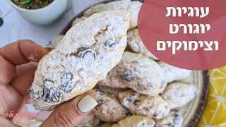 פרק 212- עוגיות צימוקים ויוגורט