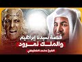 الشيخ محمد الشنقيطي قصة سيدنا ابراهيم والملك النمرود  mp3