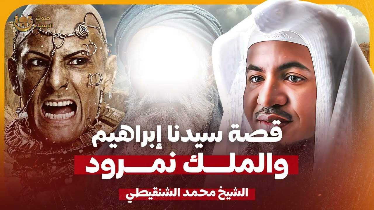 الشيخ محمد الشنقيطي 🎙️ قصة سيدنا ابراهيم والملك النمرود 🔥