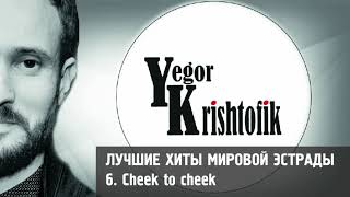 Cheek to cheek - Yegor Krishtofik