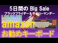 【Big Sale】amazonのBig Saleが来た！安価でお勧めのキーボード紹介！ブラックフライデーセールで割引が入っている間に急げ！！