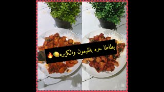 سر اللذاذه بطاطا حره بالليمون والكزبره الطعم ناااااااطع وحامضSpicy Potatoes