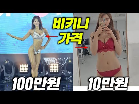 대회용 비키니가 100만원인 이유