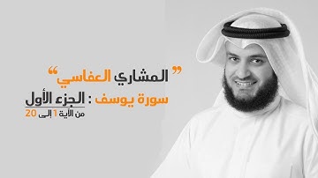 الشيخ مشاري العفاسي سورة يوسف من الآية 1 إلى 20 (الجزء الأول)
